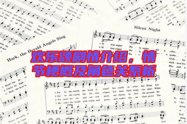 歡樂(lè)頌劇情介紹，情節(jié)梗概及角色關(guān)系析