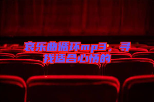 哀樂曲循環(huán)mp3，尋找適合心情的