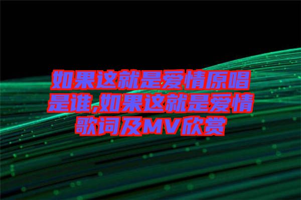 如果這就是愛情原唱是誰(shuí),如果這就是愛情歌詞及MV欣賞