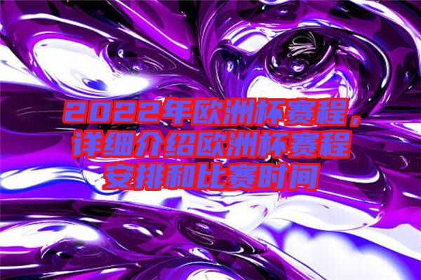 2022年歐洲杯賽程，詳細(xì)介紹歐洲杯賽程安排和比賽時(shí)間