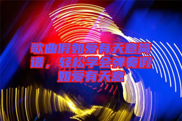 歌曲假如愛有天意簡譜，輕松學(xué)會(huì)彈奏假如愛有天意