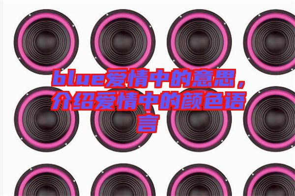 blue愛情中的意思，介紹愛情中的顏色語言