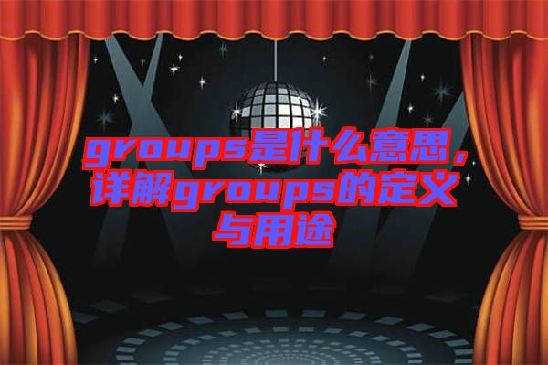 groups是什么意思，詳解groups的定義與用途