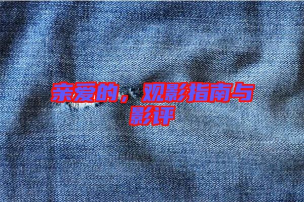 親愛的，觀影指南與影評(píng)