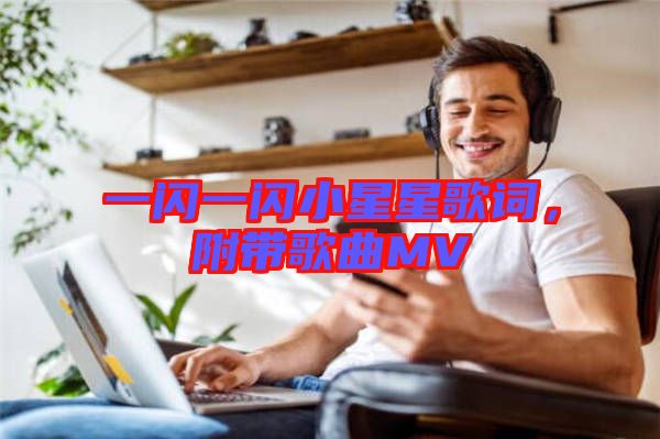 一閃一閃小星星歌詞，附帶歌曲MV