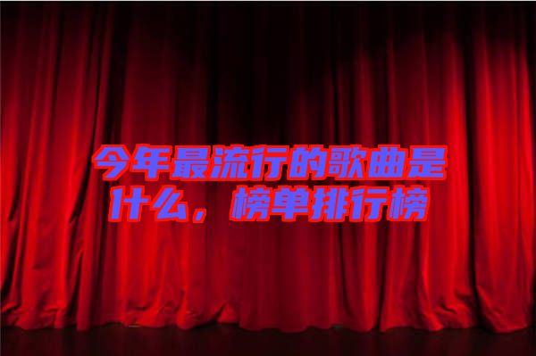 今年最流行的歌曲是什么，榜單排行榜