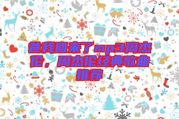 爸我回來(lái)了mp3周杰倫，周杰倫經(jīng)典歌曲推薦