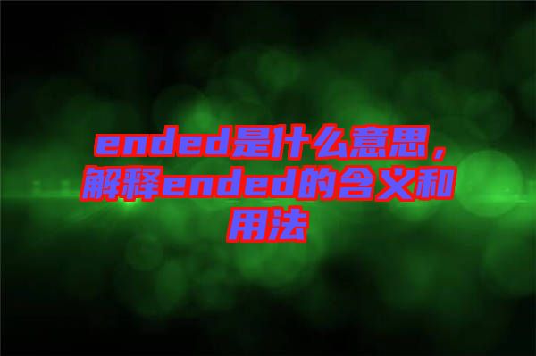 ended是什么意思，解釋ended的含義和用法