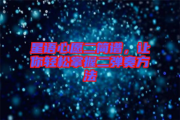 星語心愿二簡譜，讓你輕松掌握二彈奏方法