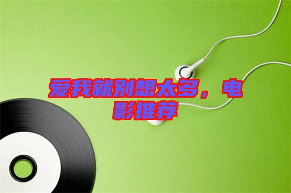 愛(ài)我就別想太多，電影推薦