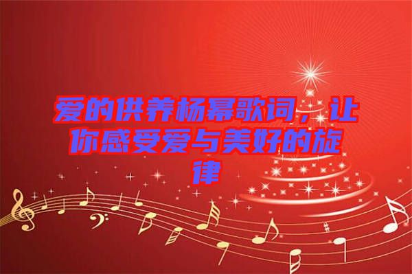 愛的供養(yǎng)楊冪歌詞，讓你感受愛與美好的旋律