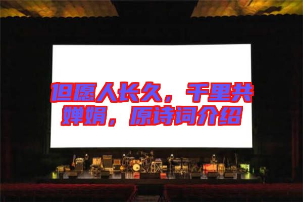 但愿人長久，千里共嬋娟，原詩詞介紹