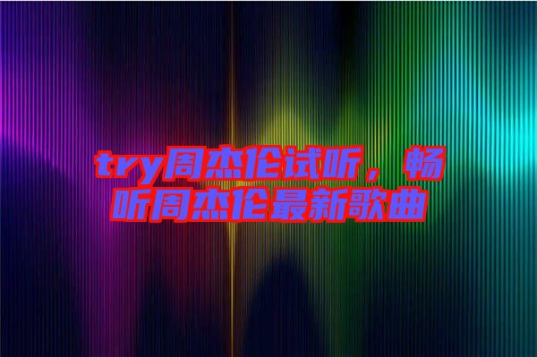 try周杰倫試聽，暢聽周杰倫最新歌曲