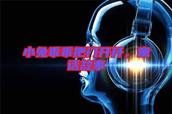 小兔乖乖把門開開，童話故事