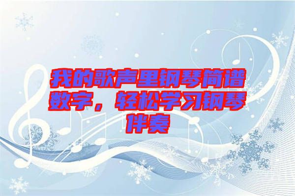 我的歌聲里鋼琴簡譜數(shù)字，輕松學(xué)習(xí)鋼琴伴奏