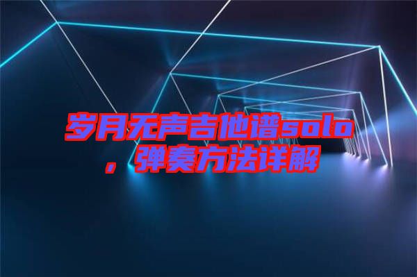 歲月無聲吉他譜solo，彈奏方法詳解