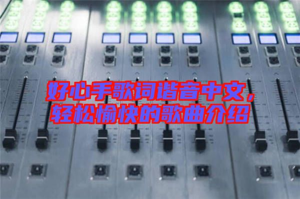 好心手歌詞諧音中文，輕松愉快的歌曲介紹