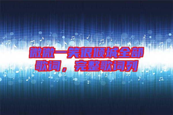 微微一笑很傾城全部歌詞，完整歌詞列