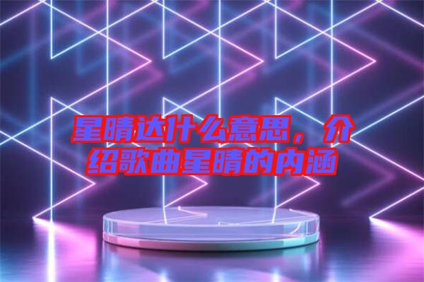 星晴達什么意思，介紹歌曲星晴的內(nèi)涵