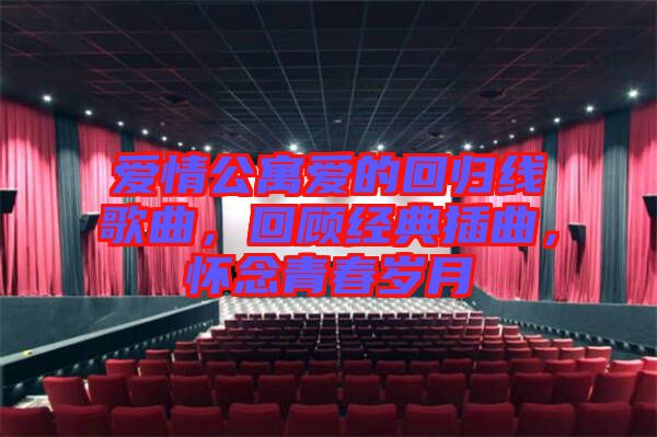 愛情公寓愛的回歸線歌曲，回顧經(jīng)典插曲，懷念青春歲月