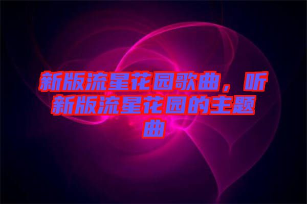 新版流星花園歌曲，聽新版流星花園的主題曲