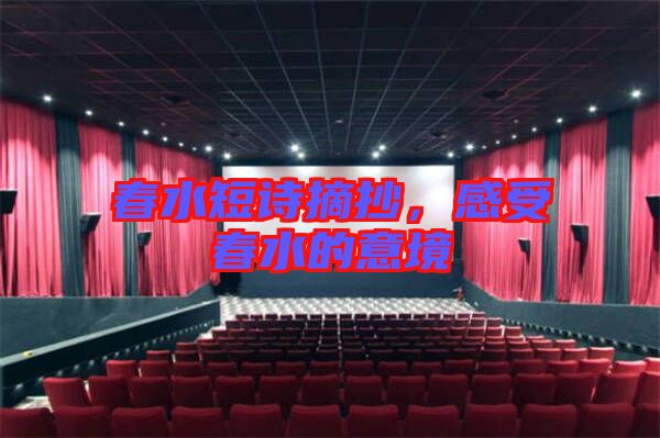 春水短詩摘抄，感受春水的意境