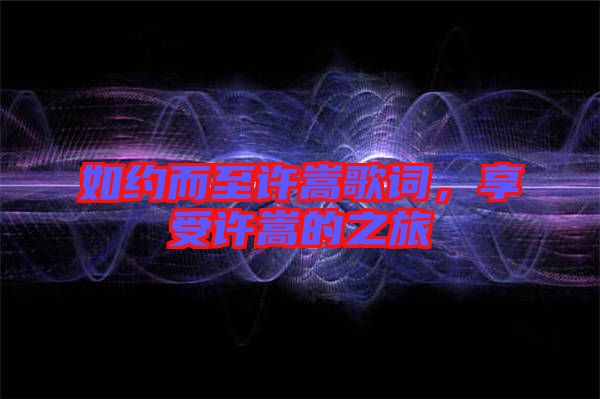如約而至許嵩歌詞，享受許嵩的之旅