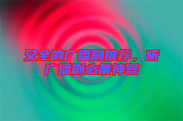 又全的廣播劇推薦，聽廣播劇必備神器