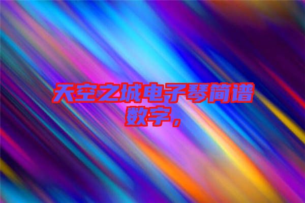 天空之城電子琴簡譜數字，