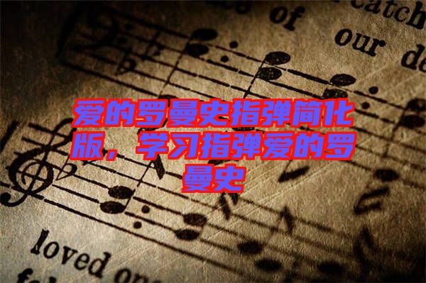 愛的羅曼史指彈簡化版，學(xué)習(xí)指彈愛的羅曼史