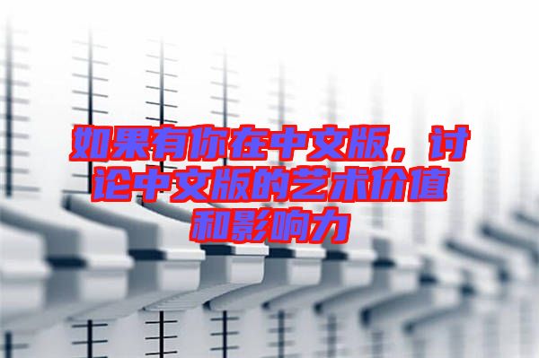 如果有你在中文版，討論中文版的藝術價值和影響力