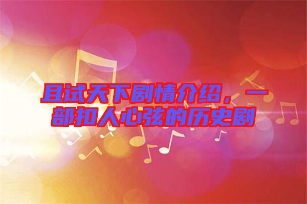 且試天下劇情介紹，一部扣人心弦的歷史劇
