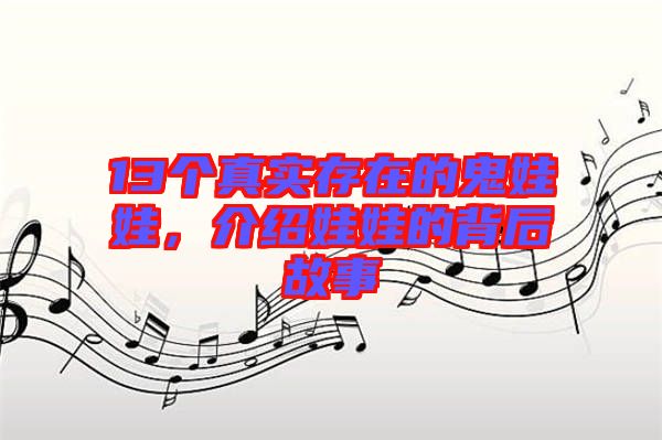 13個(gè)真實(shí)存在的鬼娃娃，介紹娃娃的背后故事
