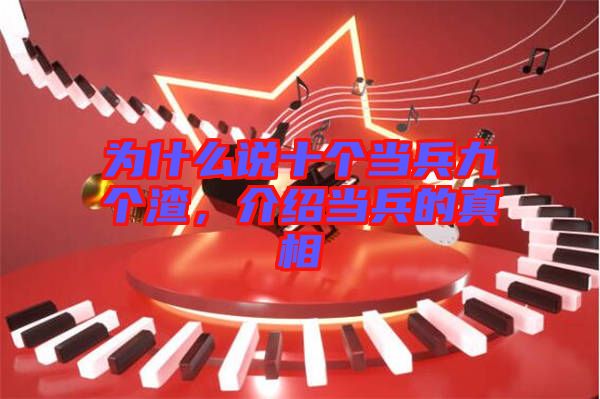 為什么說十個當(dāng)兵九個渣，介紹當(dāng)兵的真相