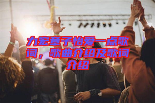 力宏章子怡愛一點歌詞，歌曲介紹及歌詞介紹
