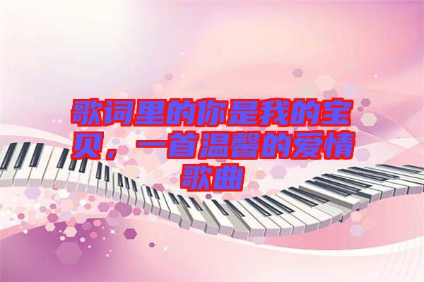 歌詞里的你是我的寶貝，一首溫馨的愛情歌曲