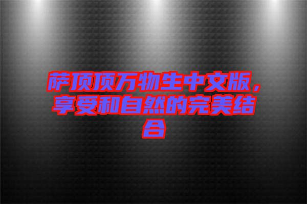 薩頂頂萬(wàn)物生中文版，享受和自然的完美結(jié)合