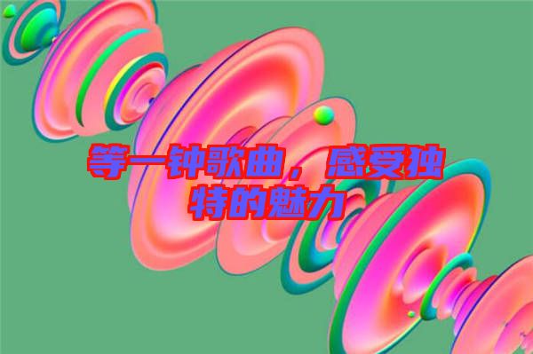 等一鐘歌曲，感受獨(dú)特的魅力