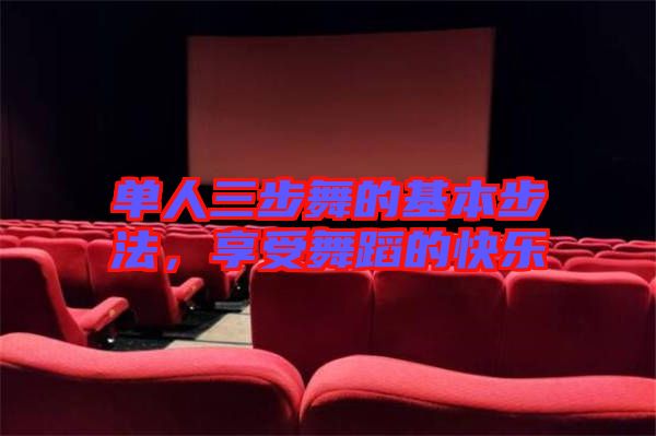 單人三步舞的基本步法，享受舞蹈的快樂