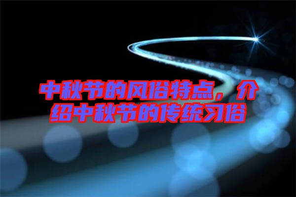 中秋節(jié)的風俗特點，介紹中秋節(jié)的傳統(tǒng)習俗