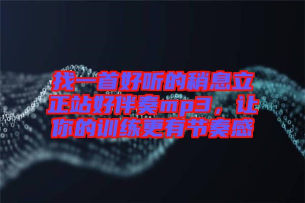 找一首好聽的稍息立正站好伴奏mp3，讓你的訓練更有節(jié)奏感