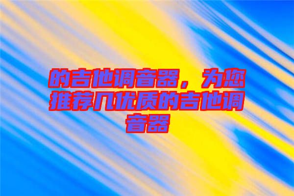 的吉他調(diào)音器，為您推薦幾優(yōu)質(zhì)的吉他調(diào)音器