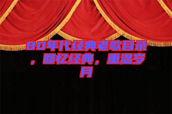 80年代經(jīng)典老歌目錄，回憶經(jīng)典，重溫歲月