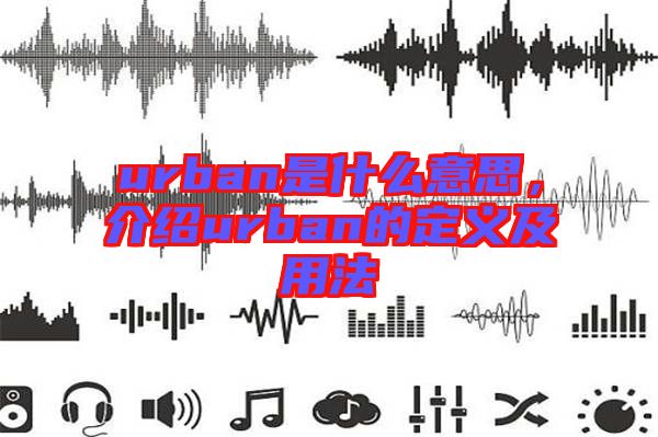 urban是什么意思，介紹urban的定義及用法