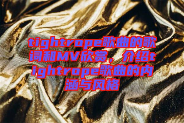 tightrope歌曲的歌詞和MV欣賞，介紹tightrope歌曲的內(nèi)涵與風(fēng)格