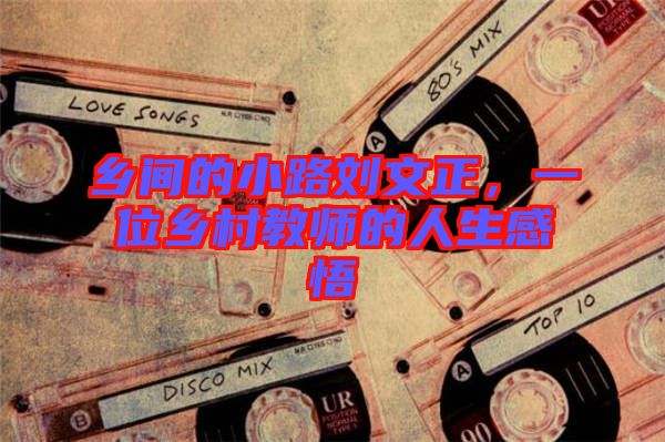 鄉(xiāng)間的小路劉文正，一位鄉(xiāng)村教師的人生感悟