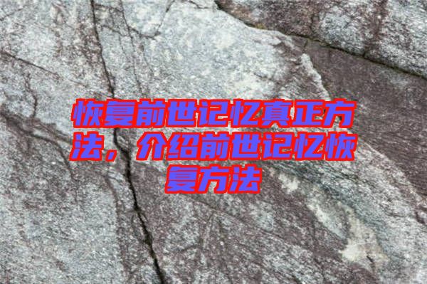 恢復(fù)前世記憶真正方法，介紹前世記憶恢復(fù)方法