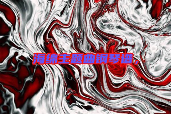 海綿主題曲鋼琴譜，