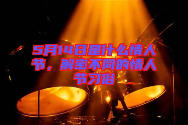 5月14日是什么情人節(jié)，解密不同的情人節(jié)習(xí)俗