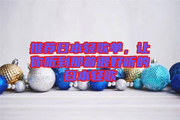 推薦日本輕歌單，讓你聽到那首很好聽的日本輕歌